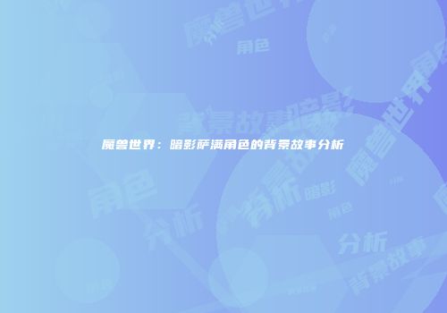 魔兽世界：暗影萨满角色的背景故事分析