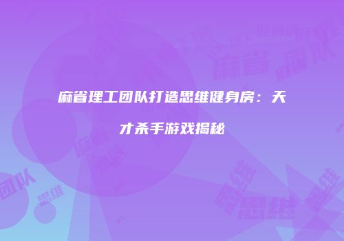 麻省理工团队打造思维健身房：天才杀手游戏揭秘