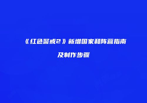 《红色警戒2》新增国家和阵营指南及制作步骤