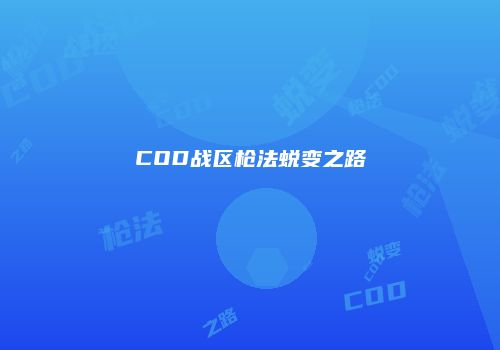 COD战区枪法蜕变之路