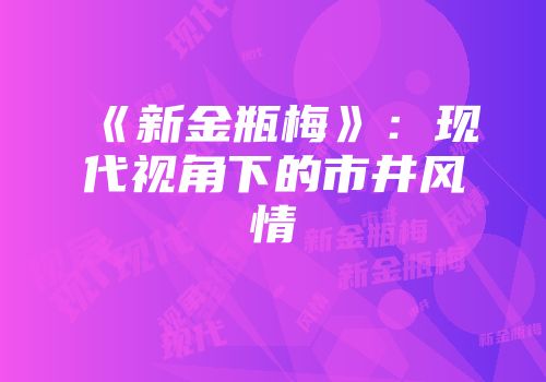 《新金瓶梅》：现代视角下的市井风情
