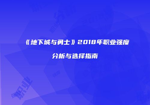 《地下城与勇士》2018年职业强度分析与选择指南