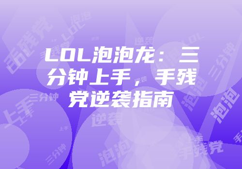 LOL泡泡龙：三分钟上手，手残党逆袭指南
