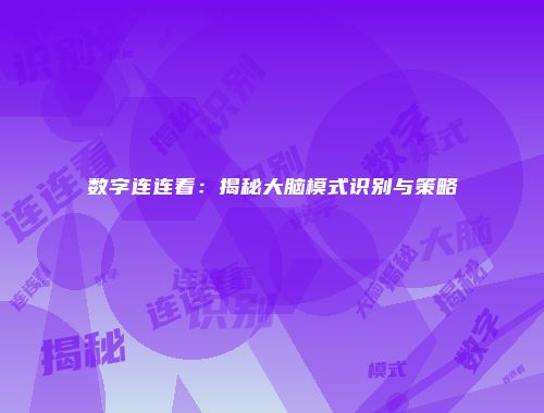 数字连连看：揭秘大脑模式识别与策略