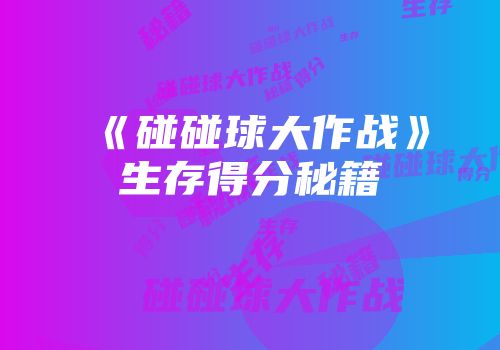 《碰碰球大作战》生存得分秘籍