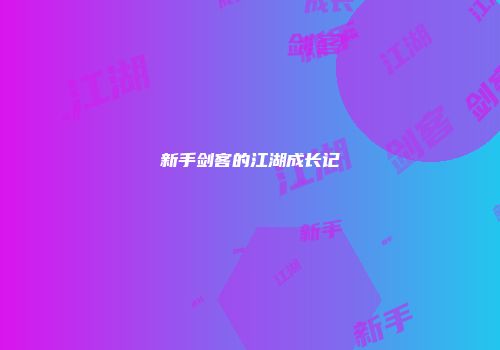 新手剑客的江湖成长记