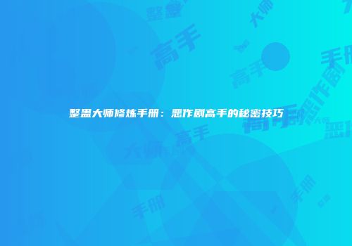 整蛊大师修炼手册：恶作剧高手的秘密技巧