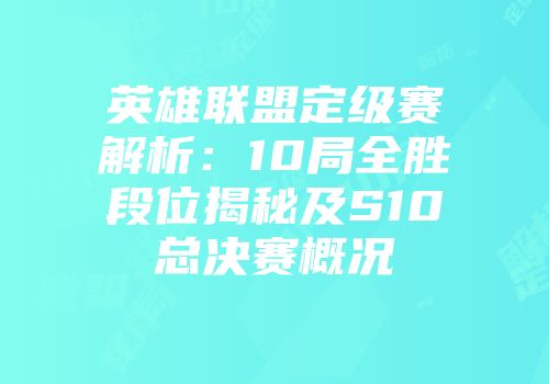 英雄联盟定级赛解析：10局全胜段位揭秘及S10总决赛概况
