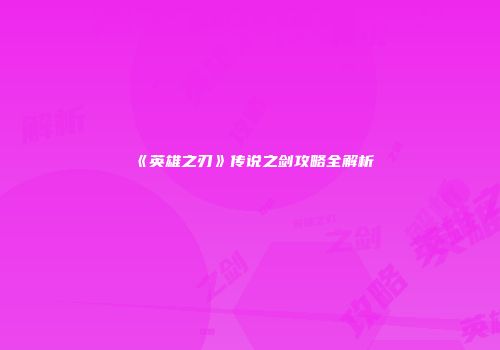 《英雄之刃》传说之剑攻略全解析