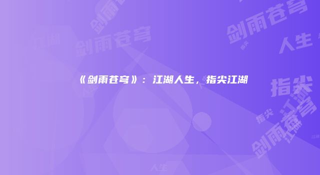 《剑雨苍穹》：江湖人生，指尖江湖