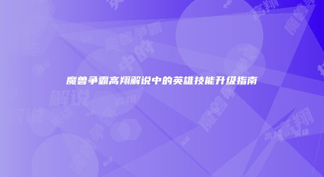 魔兽争霸高翔解说中的英雄技能升级指南