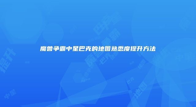 魔兽争霸中星巴克的地图熟悉度提升方法