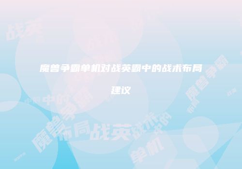 魔兽争霸单机对战英霸中的战术布局建议