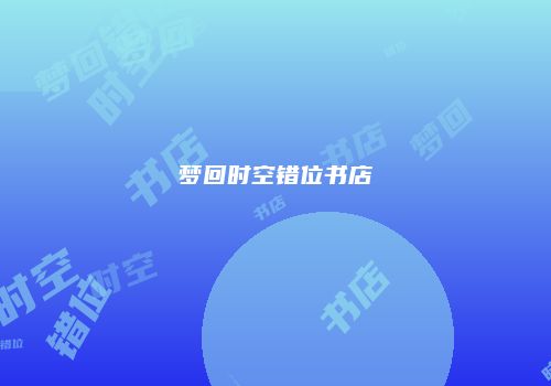 梦回时空错位书店