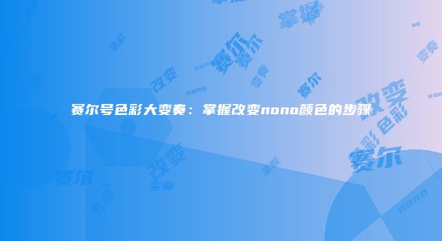 赛尔号色彩大变奏：掌握改变nono颜色的步骤