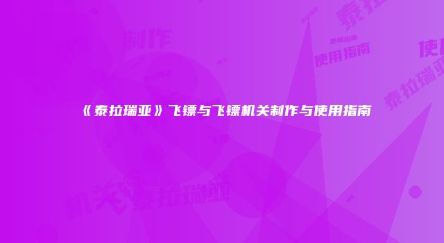《泰拉瑞亚》飞镖与飞镖机关制作与使用指南