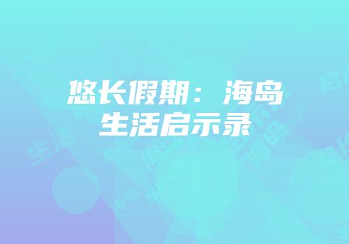 悠长假期：海岛生活启示录