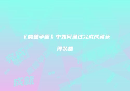 《魔兽争霸》中如何通过完成成就获得装备
