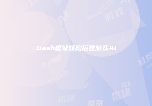 Dash框架轻松搭建游戏AI