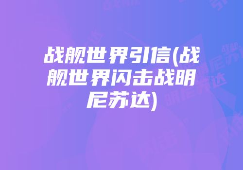 战舰世界引信(战舰世界闪击战明尼苏达)