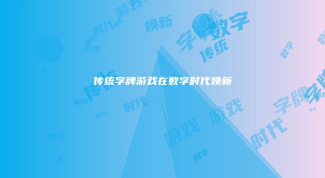 传统字牌游戏在数字时代焕新