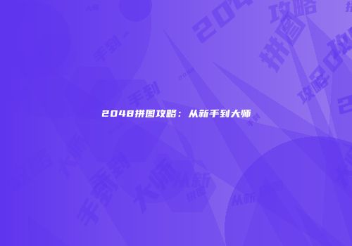 2048拼图攻略：从新手到大师