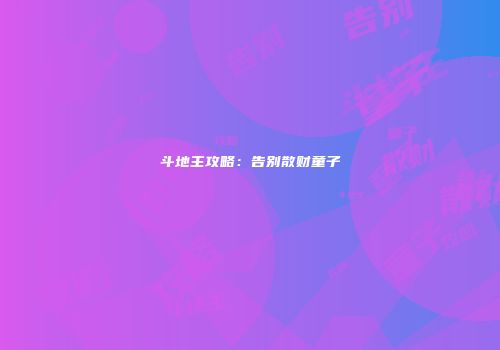 斗地主攻略：告别散财童子