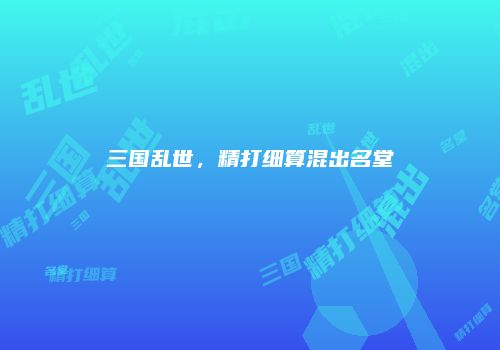 三国乱世，精打细算混出名堂