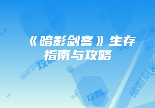《暗影剑客》生存指南与攻略