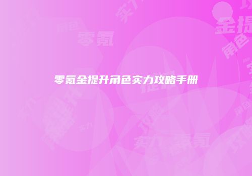 零氪金提升角色实力攻略手册