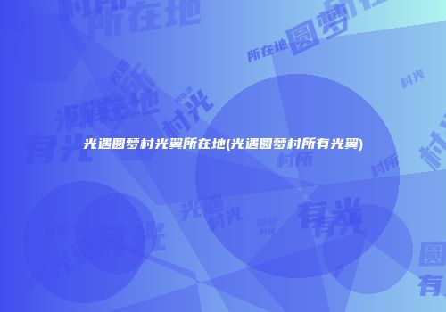 光遇圆梦村光翼所在地(光遇圆梦村所有光翼)