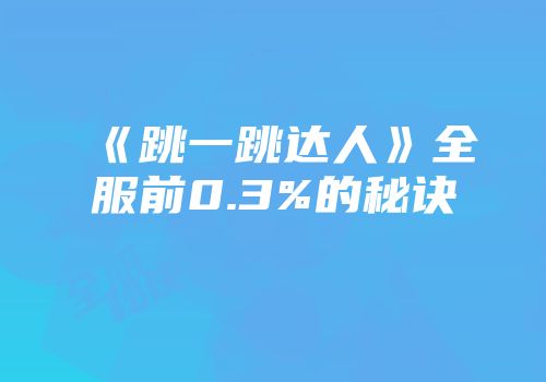 《跳一跳达人》全服前0.3%的秘诀