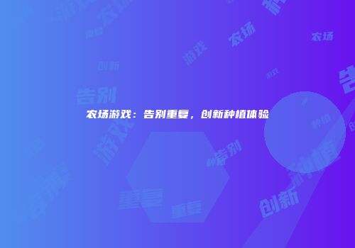 农场游戏：告别重复，创新种植体验