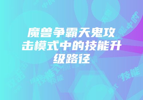 魔兽争霸天鬼攻击模式中的技能升级路径