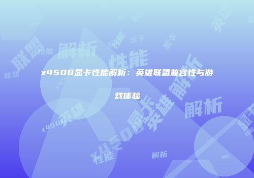 x4500显卡性能解析：英雄联盟兼容性与游戏体验