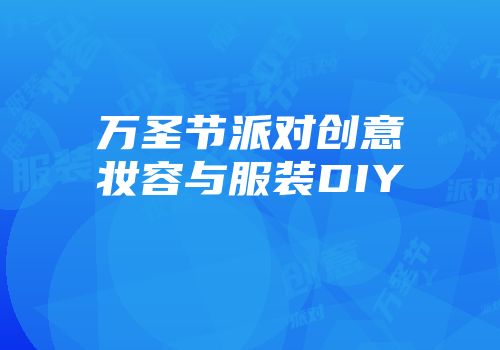 万圣节派对创意妆容与服装DIY