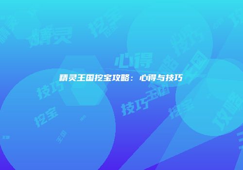 精灵王国挖宝攻略：心得与技巧
