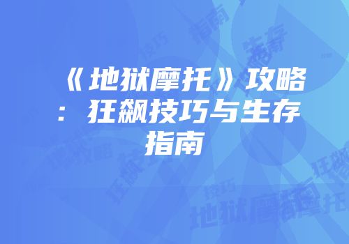 《地狱摩托》攻略：狂飙技巧与生存指南