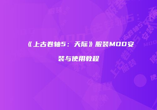 《上古卷轴5：天际》服装MOD安装与使用教程