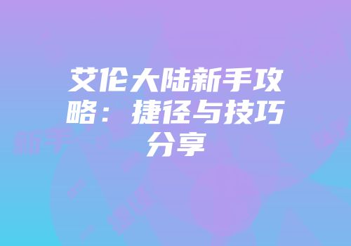 艾伦大陆新手攻略：捷径与技巧分享