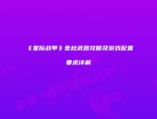 《星际战甲》舍杜武器攻略及游戏配置要求详解
