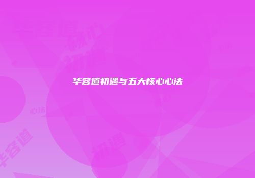 华容道初遇与五大核心心法
