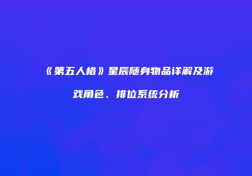《第五人格》星辰随身物品详解及游戏角色、排位系统分析