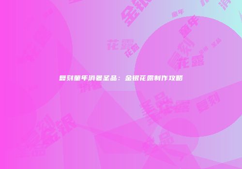 复刻童年消暑圣品：金银花露制作攻略