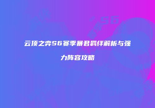 云顶之弈S6赛季暴君羁绊解析与强力阵容攻略