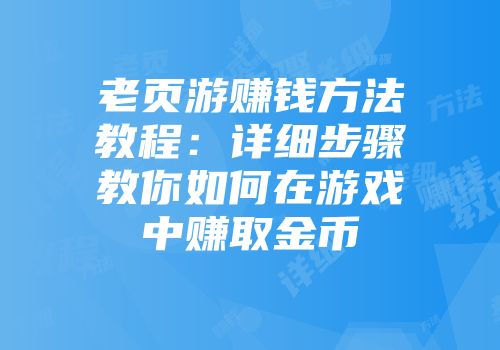 老页游赚钱方法教程：详细步骤教你如何在游戏中赚取金币