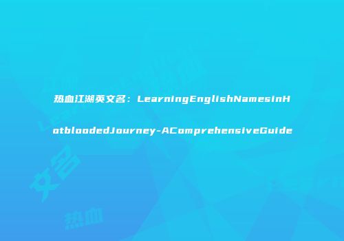 热血江湖英文名：LearningEnglishNamesinHotbloodedJourney-AComprehensiveGuide