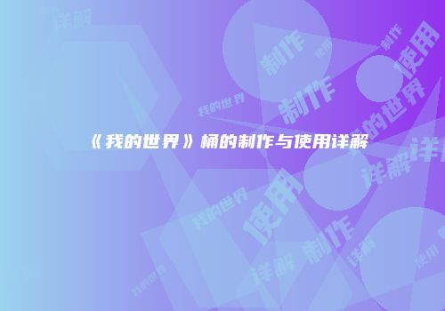 《我的世界》桶的制作与使用详解