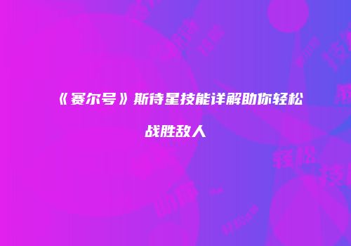《赛尔号》斯待星技能详解助你轻松战胜敌人
