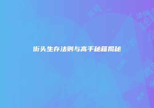 街头生存法则与高手秘籍揭秘